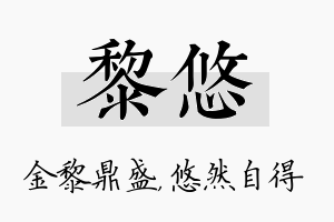 黎悠名字的寓意及含义