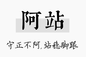 阿站名字的寓意及含义