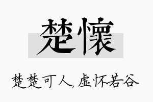 楚怀名字的寓意及含义