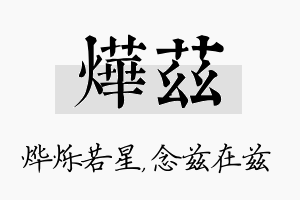 烨兹名字的寓意及含义