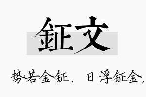 钲文名字的寓意及含义