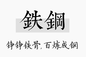 铁钢名字的寓意及含义