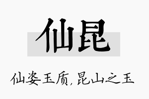 仙昆名字的寓意及含义