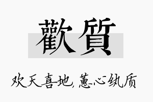 欢质名字的寓意及含义