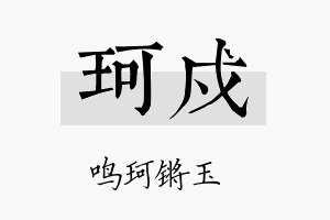 珂戍名字的寓意及含义