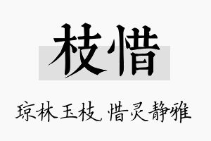 枝惜名字的寓意及含义