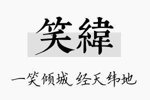 笑纬名字的寓意及含义