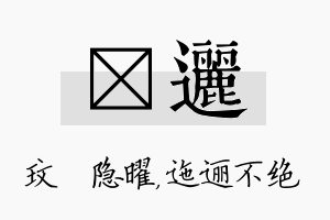 玟逦名字的寓意及含义