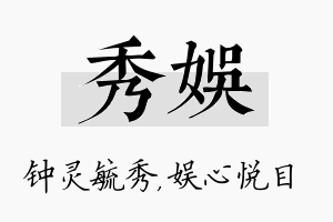 秀娱名字的寓意及含义