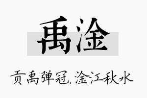 禹淦名字的寓意及含义