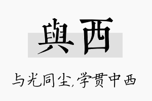 与西名字的寓意及含义