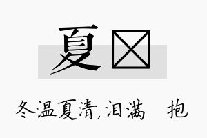 夏袆名字的寓意及含义