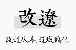 改辽名字的寓意及含义