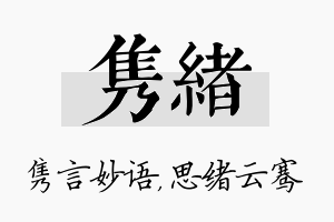 隽绪名字的寓意及含义