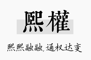 熙权名字的寓意及含义