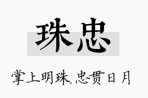 珠忠名字的寓意及含义