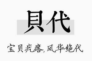 贝代名字的寓意及含义