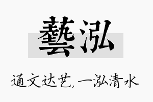 艺泓名字的寓意及含义