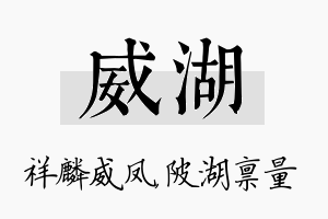 威湖名字的寓意及含义