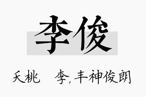 李俊名字的寓意及含义