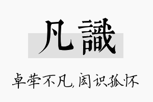 凡识名字的寓意及含义