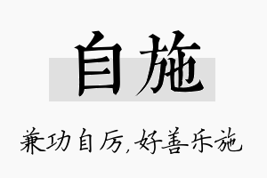 自施名字的寓意及含义