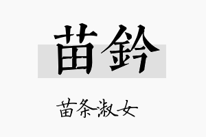 苗钤名字的寓意及含义