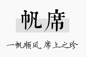 帆席名字的寓意及含义