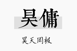 昊佣名字的寓意及含义