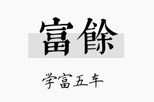 富餘名字的寓意及含义