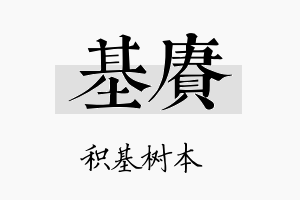 基赓名字的寓意及含义