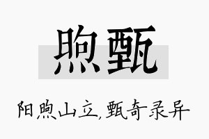 煦甄名字的寓意及含义