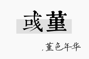 彧堇名字的寓意及含义