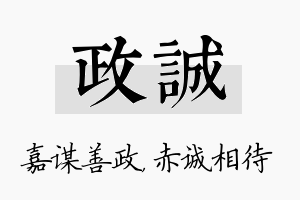 政诚名字的寓意及含义