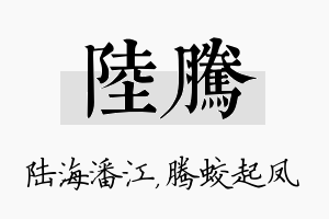 陆腾名字的寓意及含义