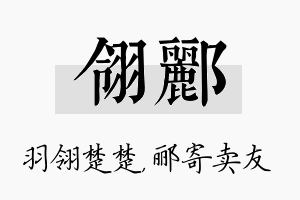 翎郦名字的寓意及含义