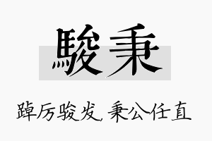 骏秉名字的寓意及含义