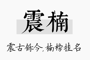 震楠名字的寓意及含义