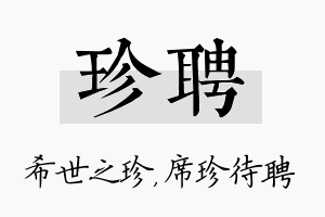 珍聘名字的寓意及含义