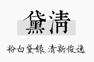 黛清名字的寓意及含义