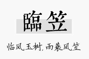 临笠名字的寓意及含义