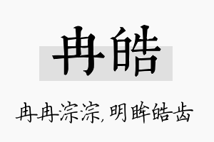 冉皓名字的寓意及含义