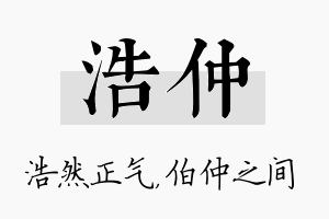 浩仲名字的寓意及含义