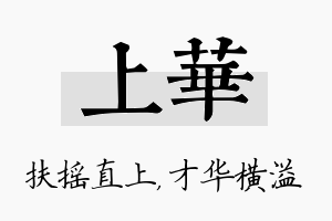 上华名字的寓意及含义