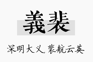 义裴名字的寓意及含义