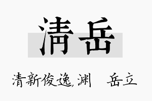 清岳名字的寓意及含义