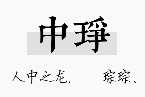 中琤名字的寓意及含义