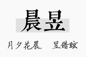 晨昱名字的寓意及含义