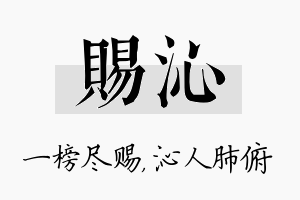 赐沁名字的寓意及含义