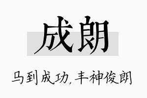 成朗名字的寓意及含义